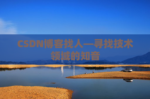 CSDN博客找人—寻找技术领域的知音